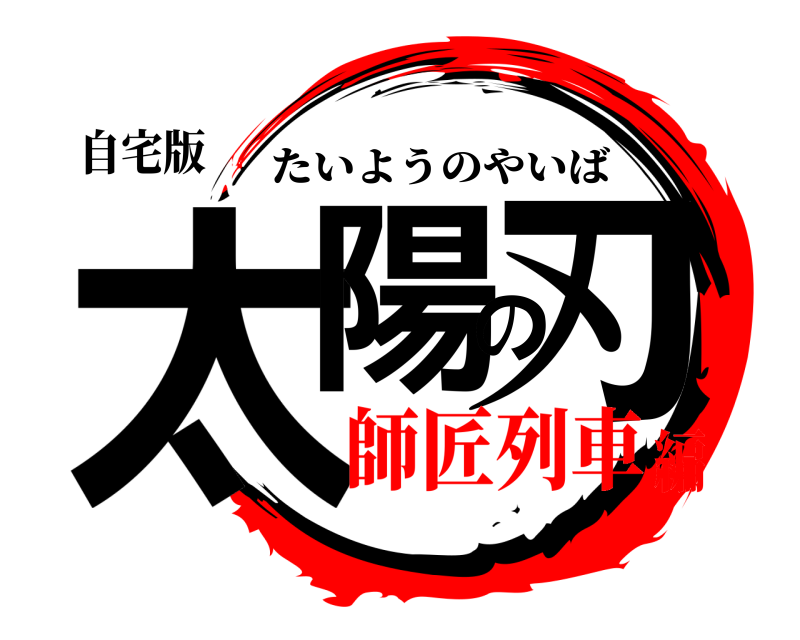 自宅版 太陽の刃 たいようのやいば 師匠列車編