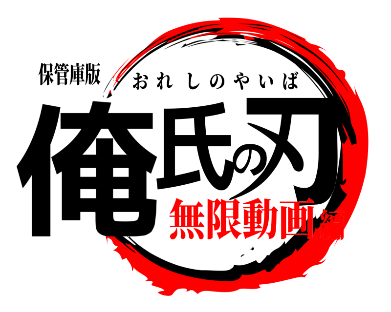 保管庫版 俺氏の刃 おれしのやいば 無限動画編