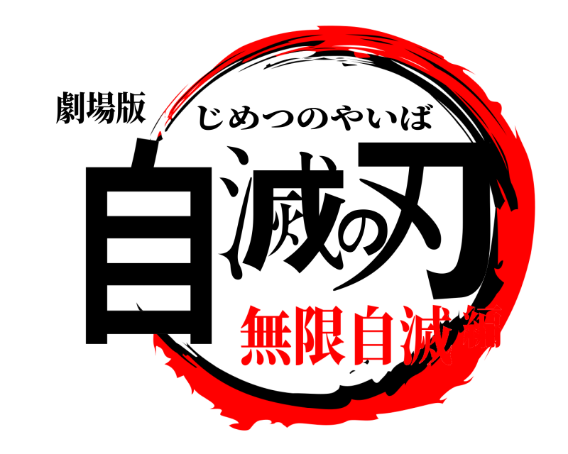 劇場版 自滅の刃 じめつのやいば 無限自滅編
