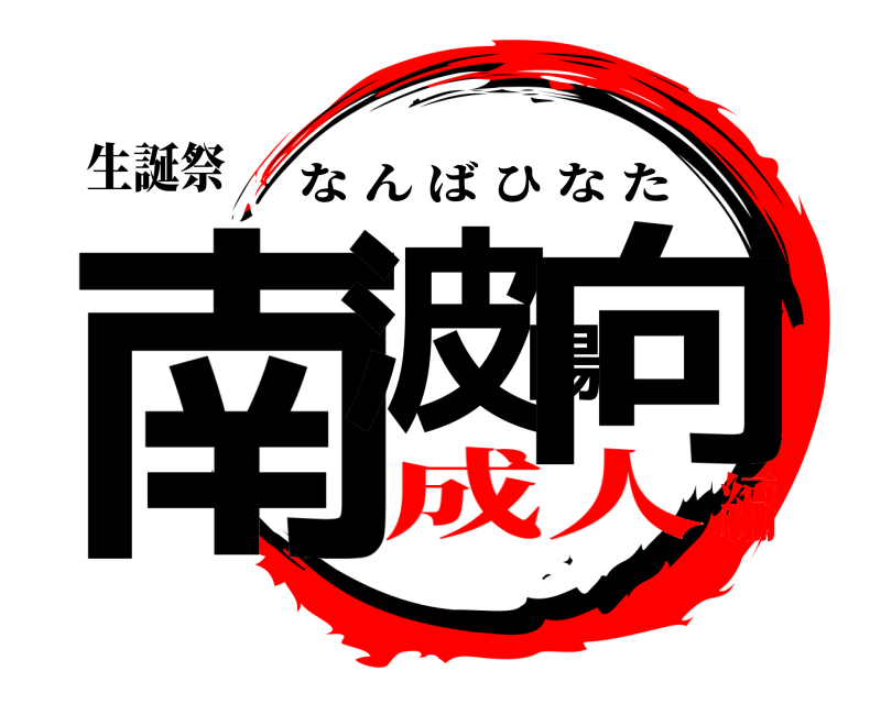 生誕祭 南波陽向 なんばひなた 成人編