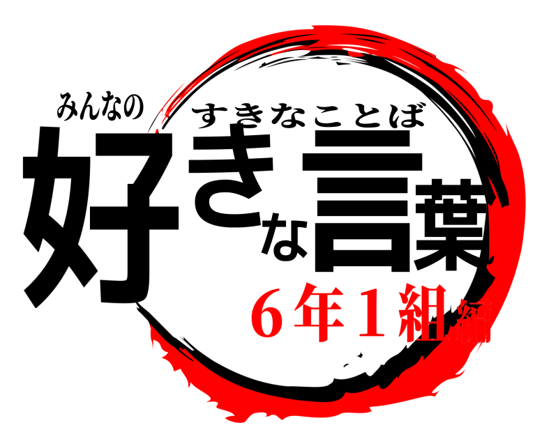 みんなの 好きな言葉 すきなことば ６年１組編