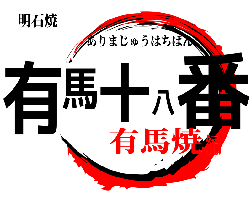 明石焼 有馬十八番 ありまじゅうはちばん 有馬焼編
