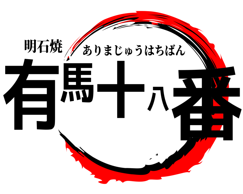 明石焼 有馬十八番 ありまじゅうはちばん 