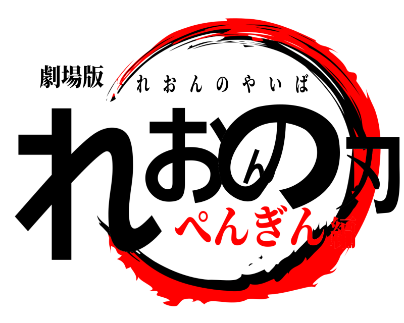 劇場版 れおんの刃 れおんのやいば ぺんぎん編
