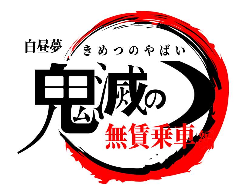 白昼夢 鬼滅の） きめつのやばい 無賃乗車編