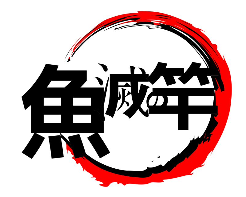  魚滅の竿  