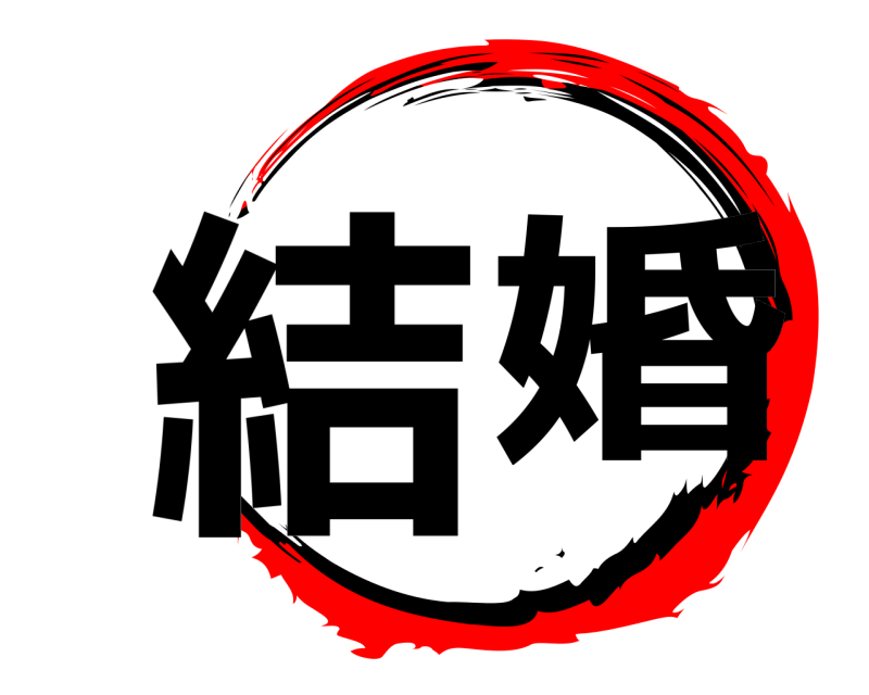  結婚  