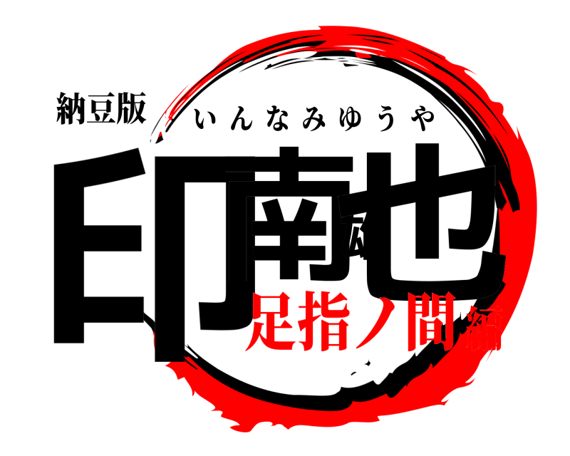 納豆版 印南雄也 いんなみゆうや 足指ノ間編