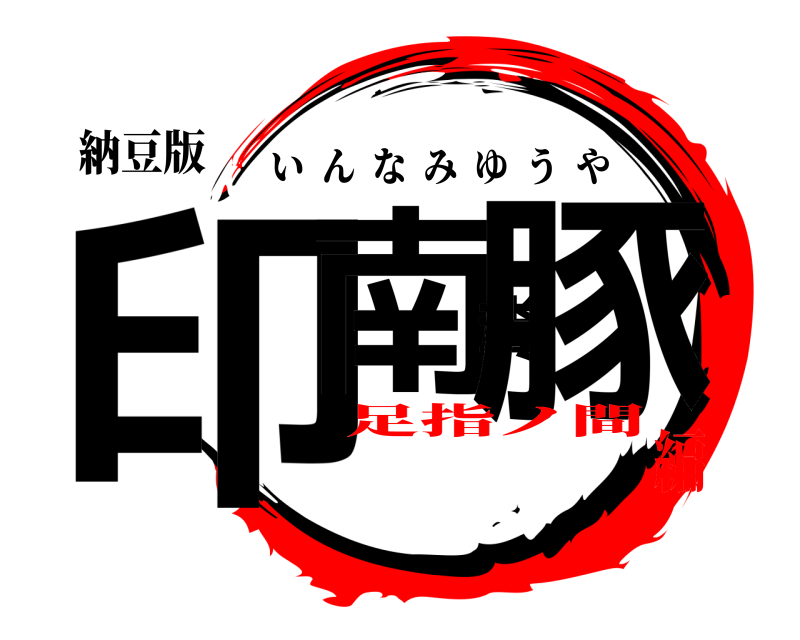 納豆版 印南糞豚 いんなみゆうや 足指ノ間編