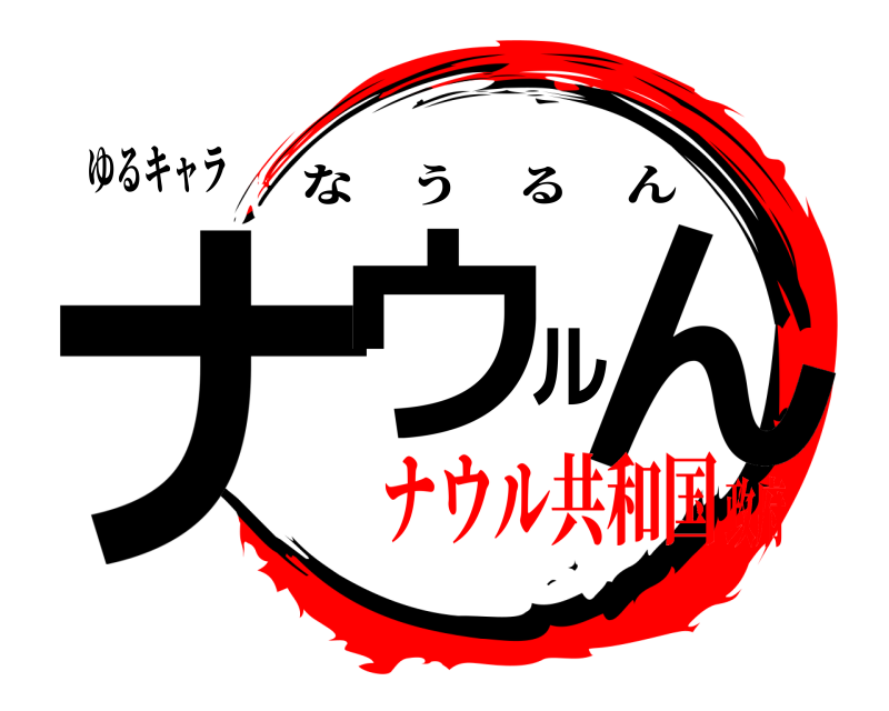 ゆるキャラ ナウルん なうるん ナウル共和国政府