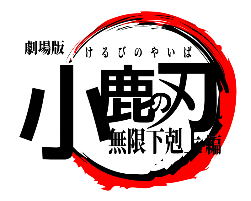 劇場版 小鹿の刃 けるびのやいば 無限下剋上編