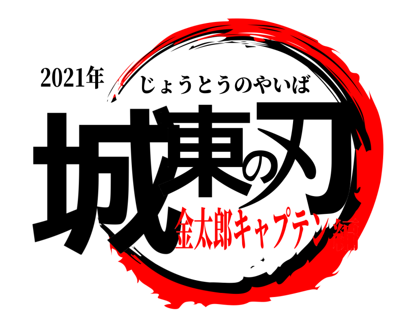 2021年 城東の刃 じょうとうのやいば 金太郎キャプテン編
