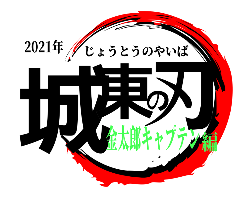 2021年 城東の刃 じょうとうのやいば 金太郎キャプテン編