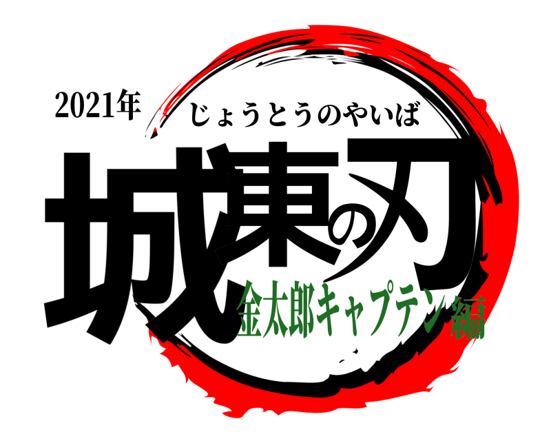 2021年 城東の刃 じょうとうのやいば 金太郎キャプテン編