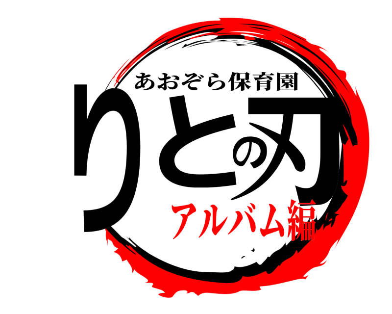  りとの刃 あおぞら保育園 アルバム編