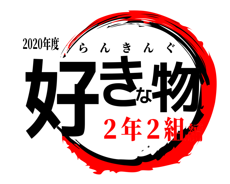 2020年度 好きな物 らんきんぐ ２年２組編