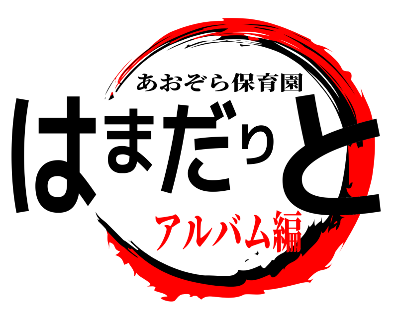  はまだりと あおぞら保育園 アルバム編