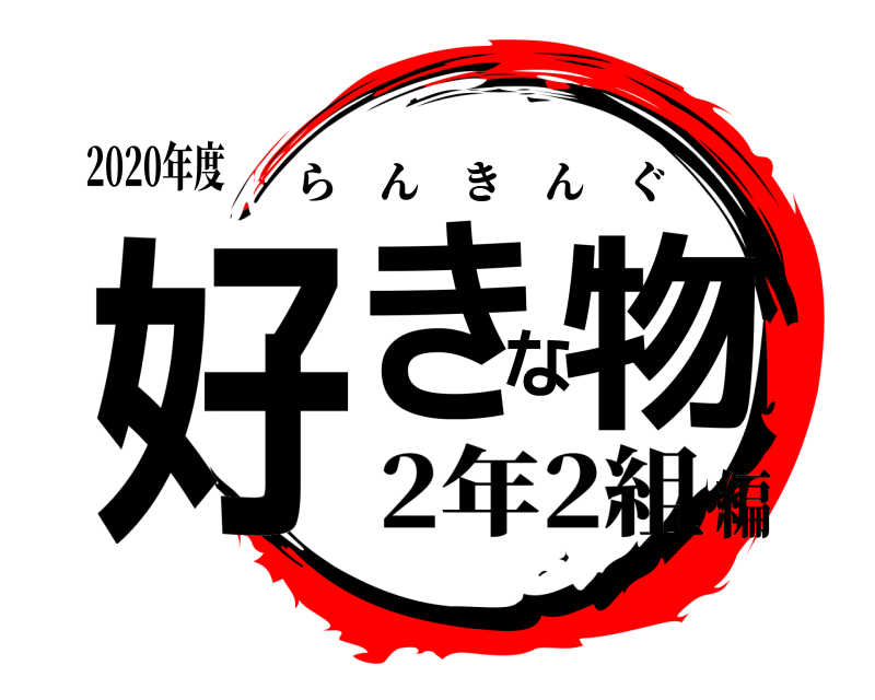 2020年度 好きな物 らんきんぐ 2年2組編