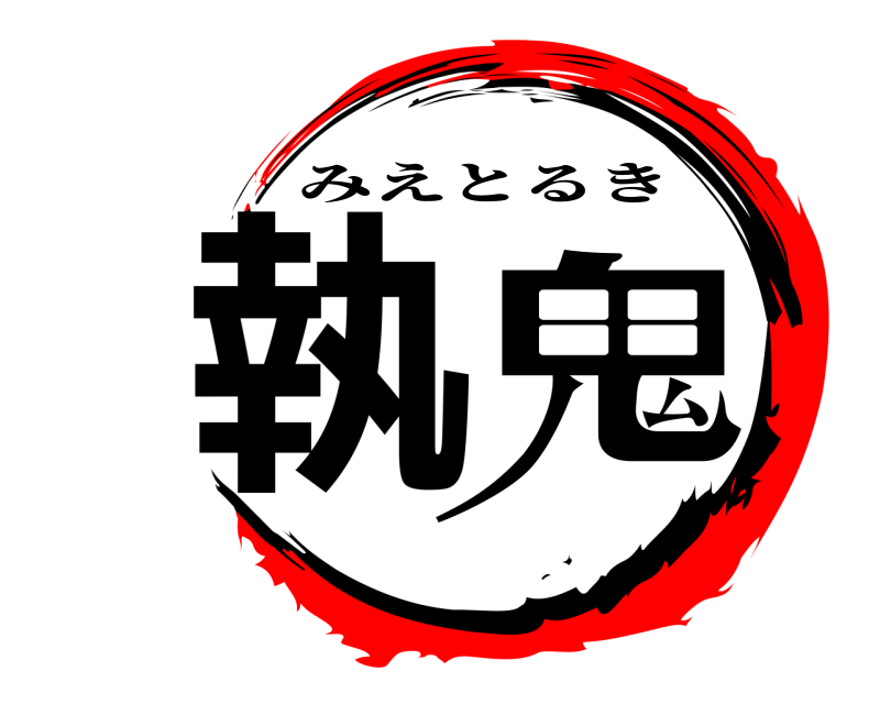  執鬼 みえとるき 