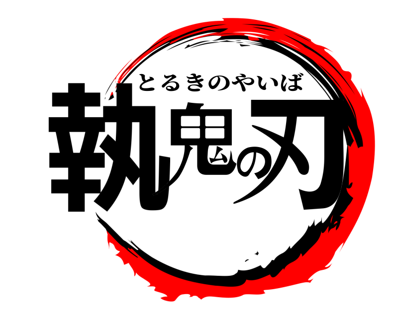  執鬼の刃 とるきのやいば 