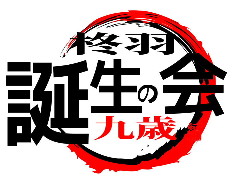  誕生の会 柊羽 九歳編