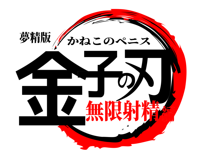 夢精版 金子の刃 かねこのペニス 無限射精編