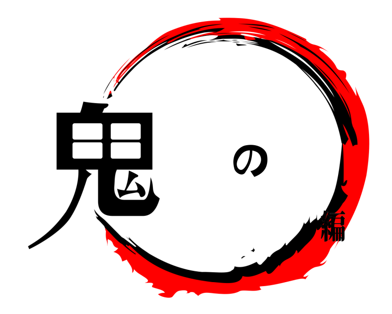  鬼 の  編