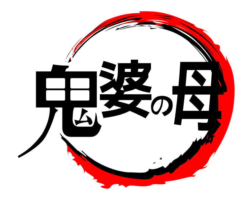  鬼婆の母  