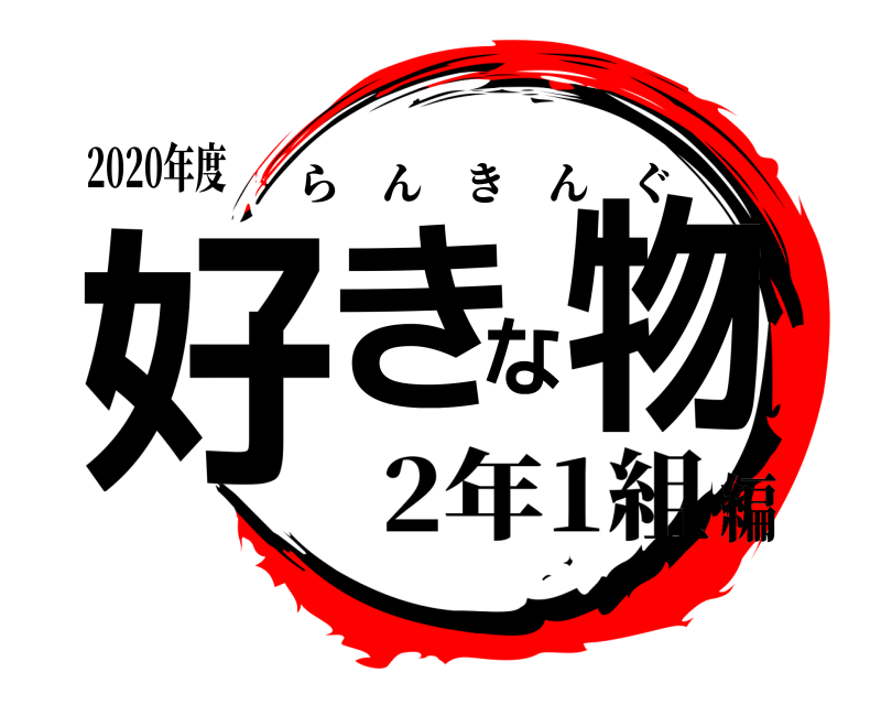 2020年度 好きな物 らんきんぐ 2年1組編