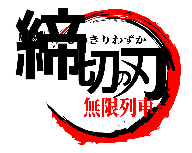 劇場版 締切の刃 しめきりわずか 無限列車編