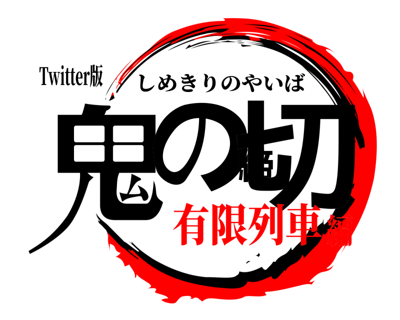 Twitter版 鬼の締切 しめきりのやいば 有限列車編