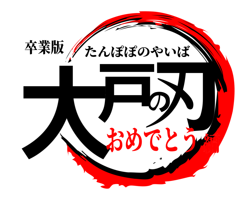 卒業版 大戸の刃 たんぽぽのやいば おめでとう編