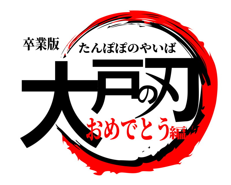 卒業版 大戸の刃 たんぽぽのやいば おめでとう編