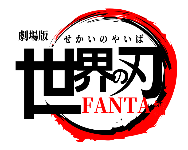 劇場版 世界の刃 せかいのやいば FANTA編