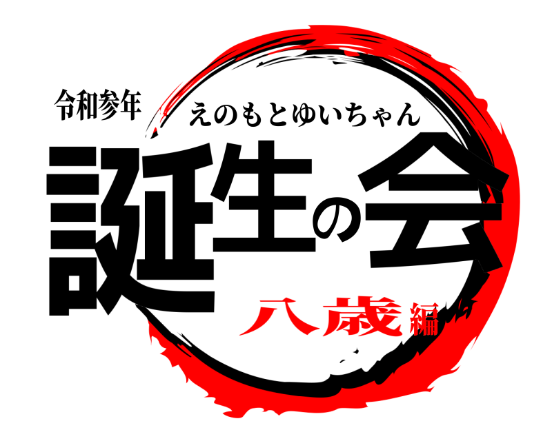 令和参年 誕生の会 えのもとゆいちゃん 八歳編