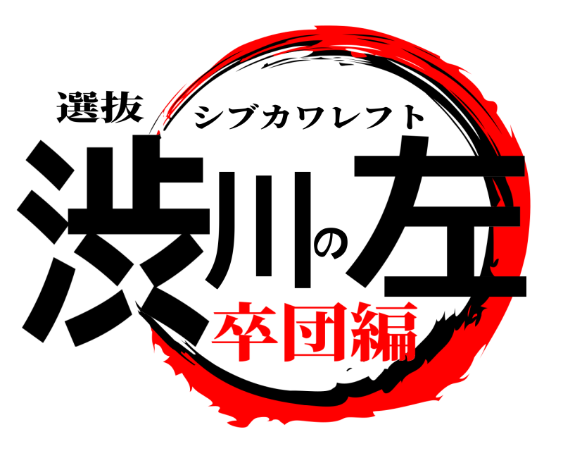 選抜 渋川の左 シブカワレフト 卒団編