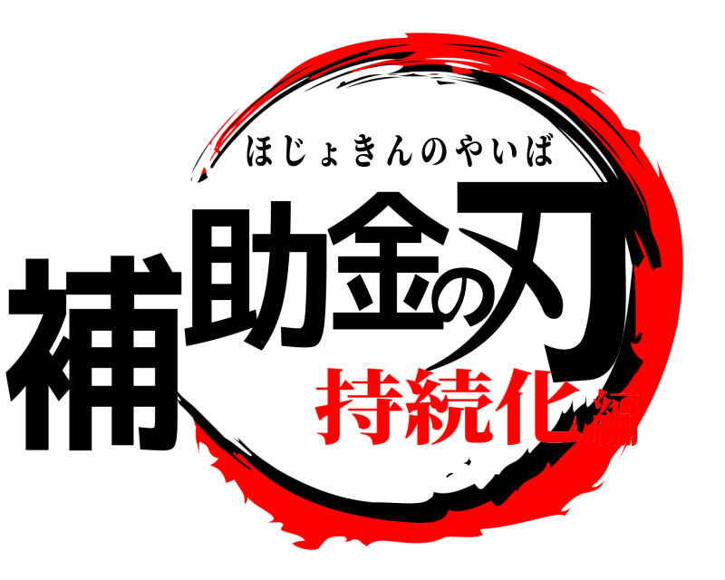  補助の刃金 ほじょきんのやいば 持続化編
