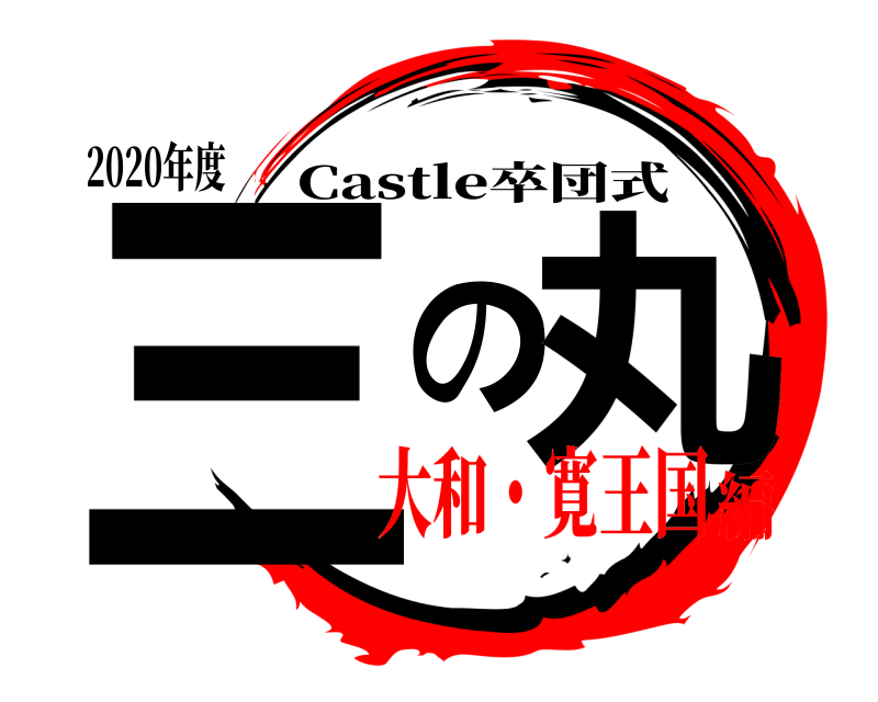 2020年度 三の丸 Castle卒団式 大和・寛王国編