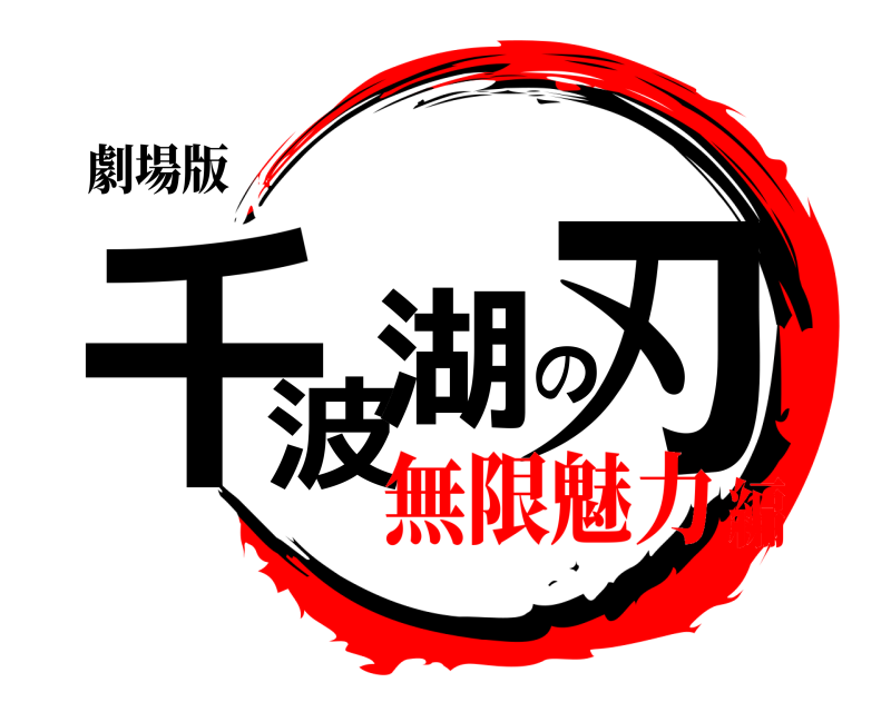 劇場版 千波湖の刃  無限魅力編