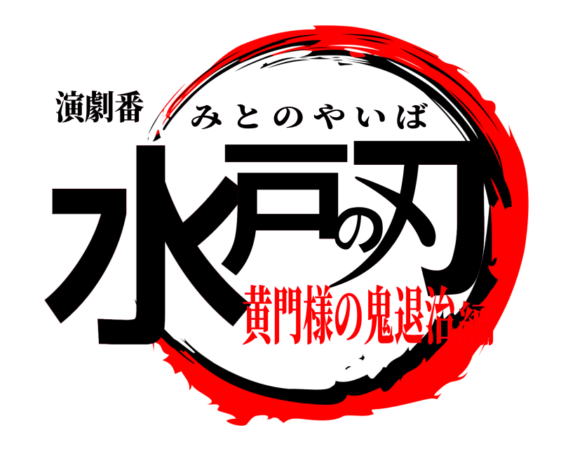 演劇番 水戸の刃 みとのやいば 黄門様の鬼退治編