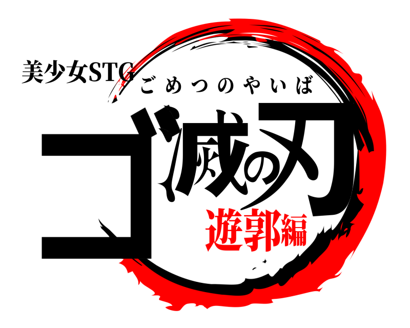 美少女STG ゴ滅の刃 ごめつのやいば 遊郭編