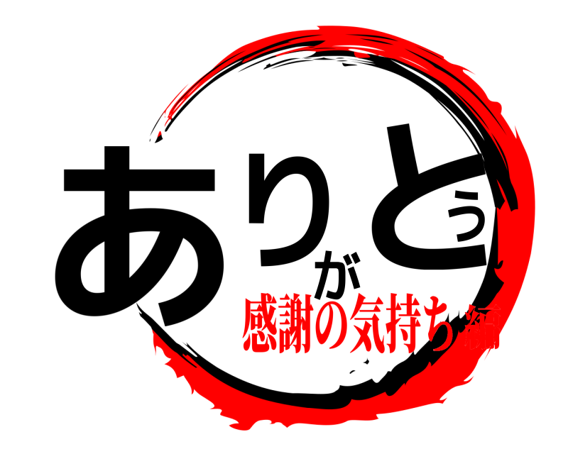 鬼滅の刃ロゴジェネレーター 作成結果