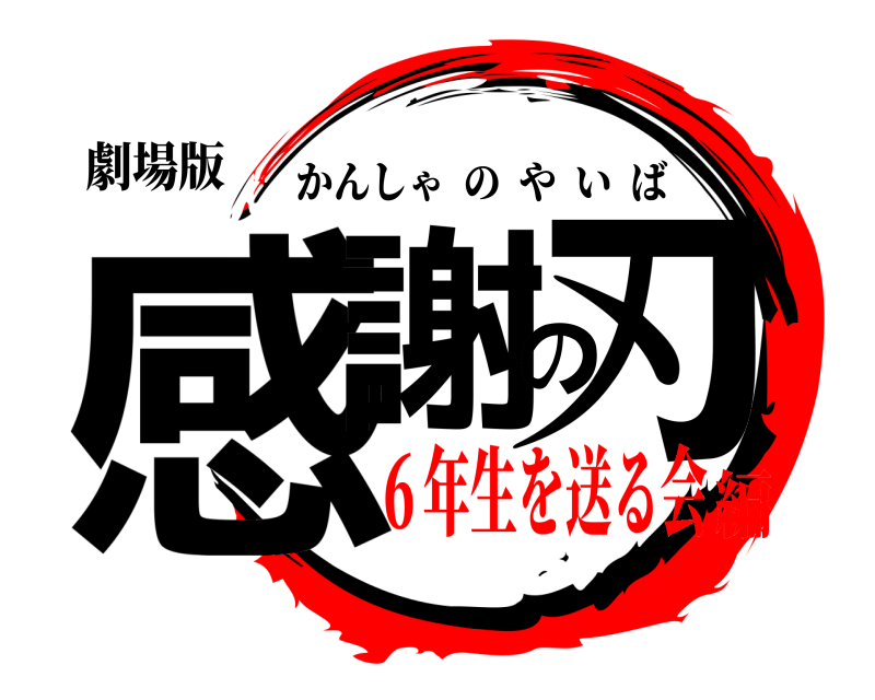 劇場版 感謝の刃 かんしゃのやいば ６年生を送る会編