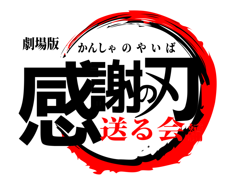 劇場版 感謝の刃 かんしゃのやいば 送る会編