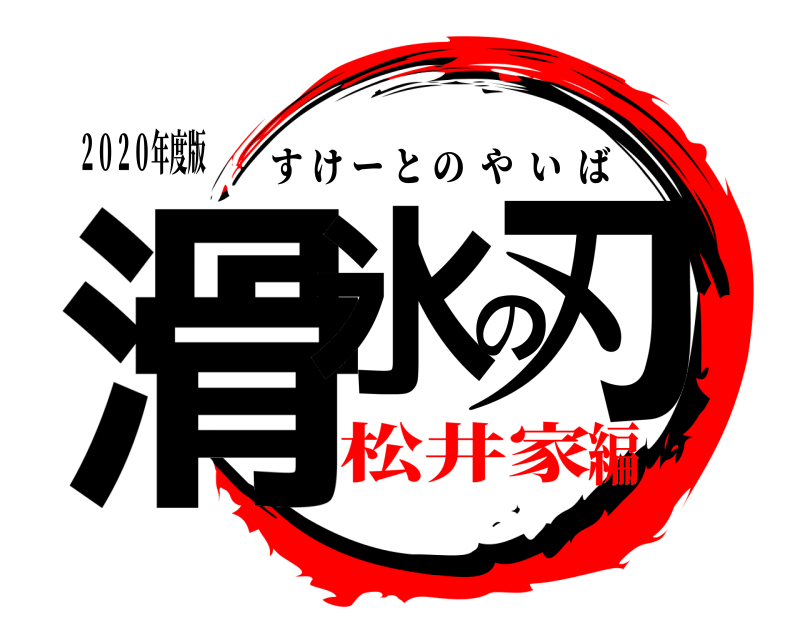 ２０２０年度版 滑氷の刃 すけーとのやいば 松井家編