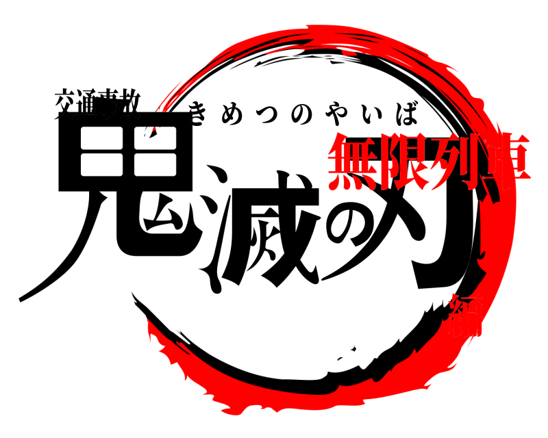 交通事故 鬼滅の刃 きめつのやいば 無限列車編