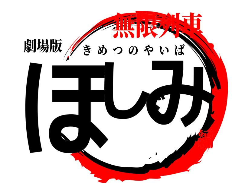 劇場版 ほしぐみ きめつのやいば 無限列車編