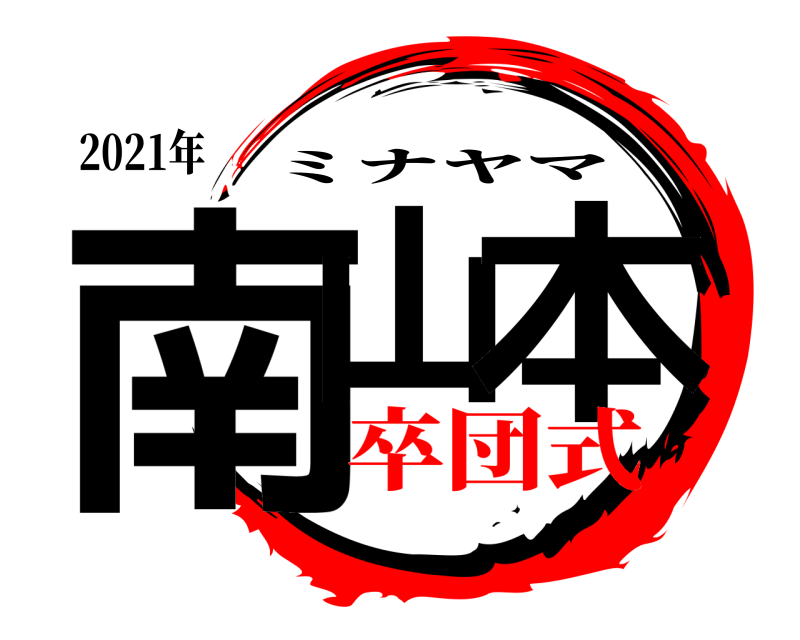 2021年 南山 本 ミナヤマ 卒団式