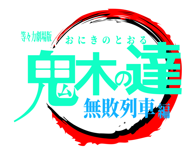 等々力劇場版 鬼木の達 おにきのとおる 無敗列車編