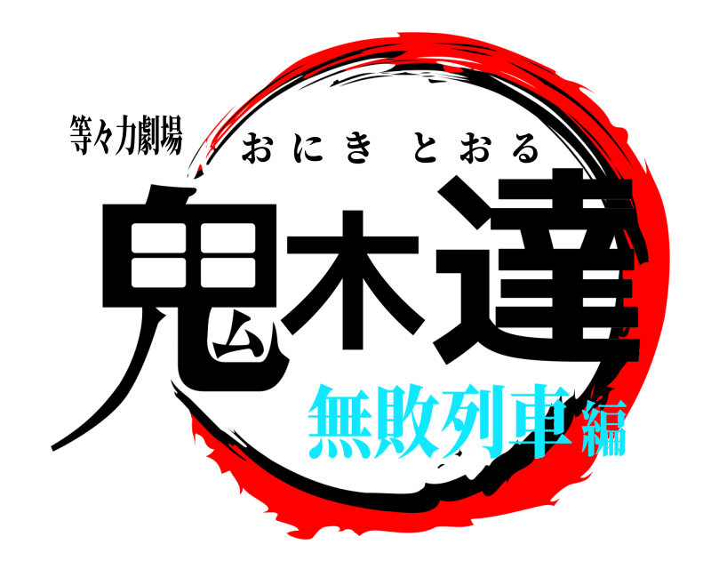 等々力劇場 鬼木 達 おにきとおる 無敗列車編